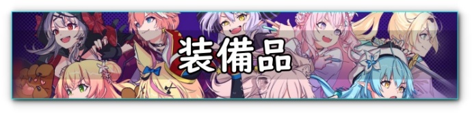 ホロブレイク　装備品　バナー